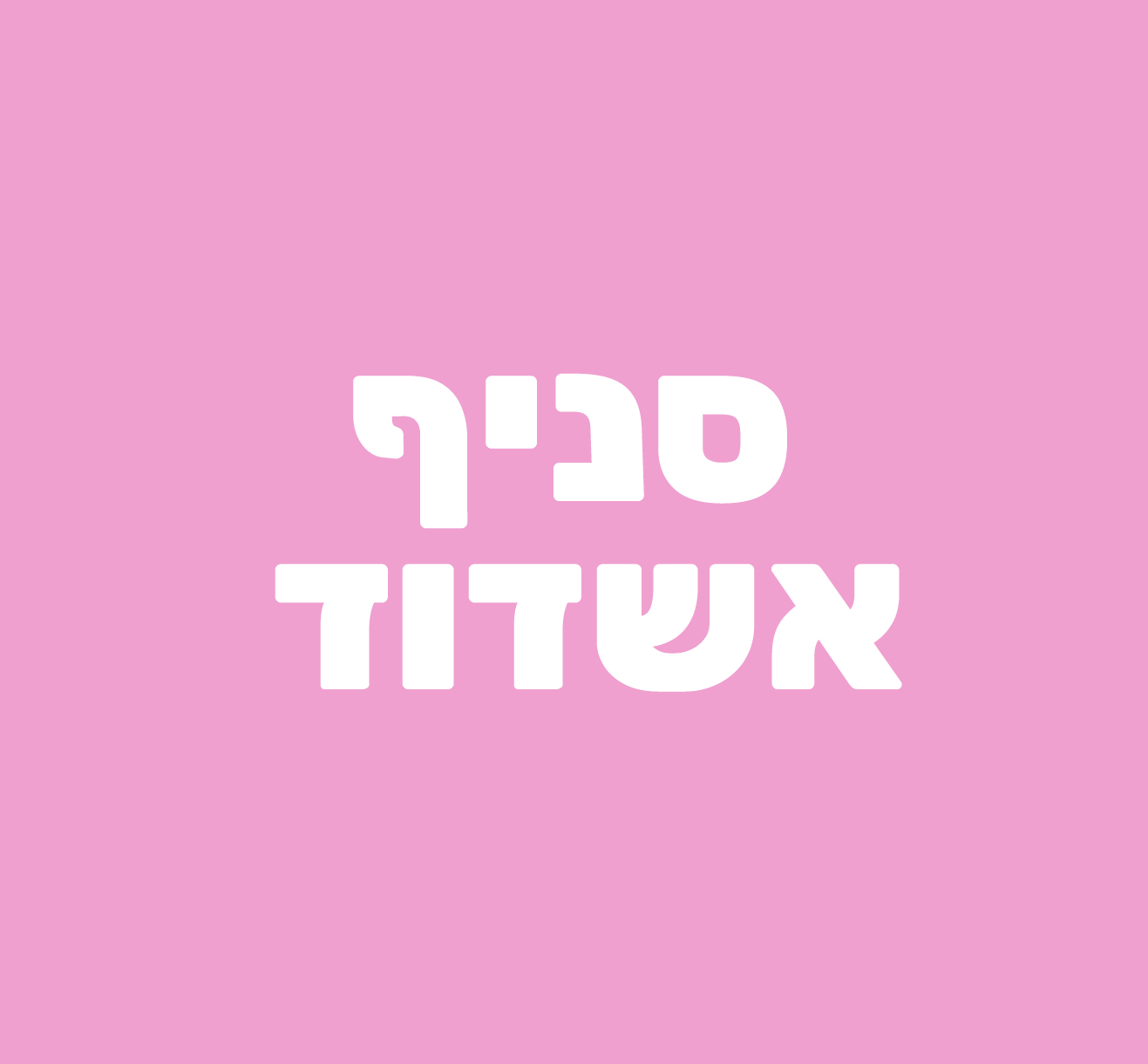 סניףף-03