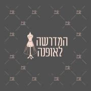 לימודי עיצוב אופנה - המדרשה לאופנה
